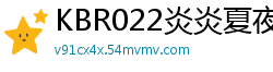 KBR022炎炎夏夜惨遭暗恋上司娇妻疯狂榨干，人妻痴女逆袭玩弄到天亮！少女萝莉